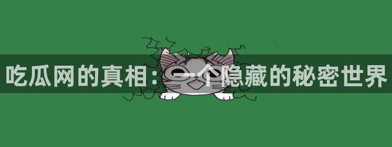 www.黑料.com:吃瓜网的真相:一个隐藏的秘密世界