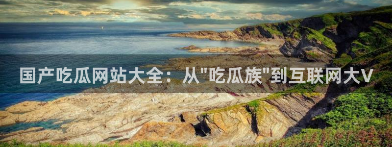 五一吃瓜今日必吃:国产吃瓜网站大全:从\